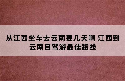 从江西坐车去云南要几天啊 江西到云南自驾游最佳路线